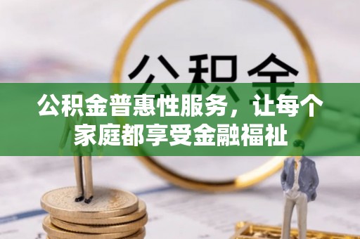 莱州公积金普惠性服务，让每个家庭都享受金融福祉