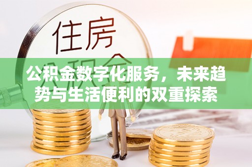 莱州公积金数字化服务，未来趋势与生活便利的双重探索