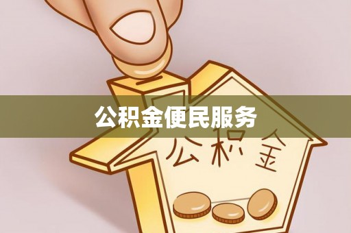 莱州公积金便民服务