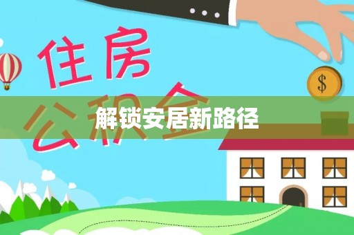 莱州解锁安居新路径