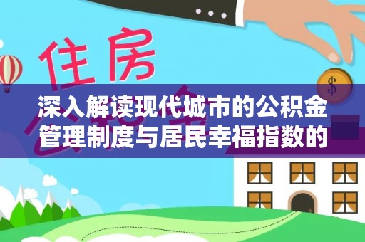 莱州深入解读现代城市的公积金管理制度与居民幸福指数的关联