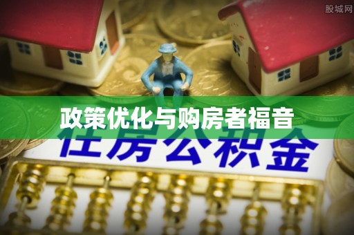 莱州政策优化与购房者福音