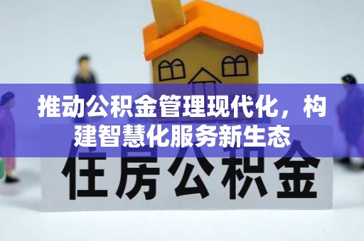 莱州推动公积金管理现代化，构建智慧化服务新生态