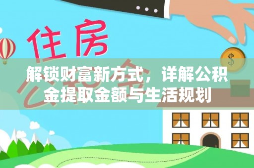 莱州解锁财富新方式，详解公积金提取金额与生活规划