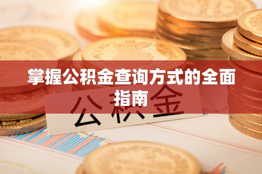 莱州掌握公积金查询方式的全面指南