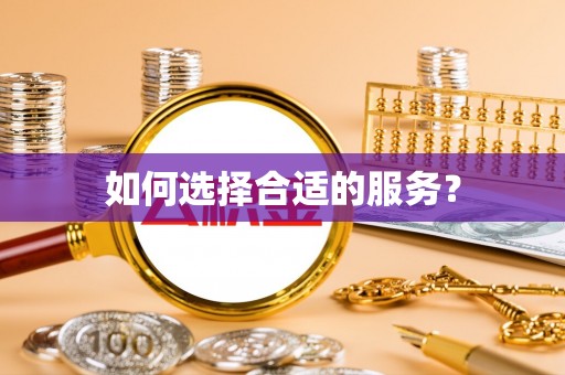莱州如何选择合适的服务？