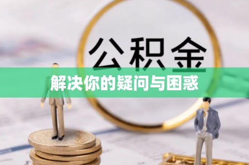 莱州解决你的疑问与困惑