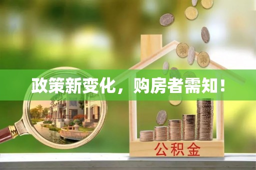 莱州政策新变化，购房者需知！