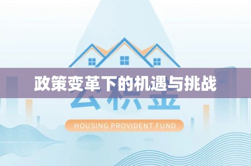 莱州政策变革下的机遇与挑战