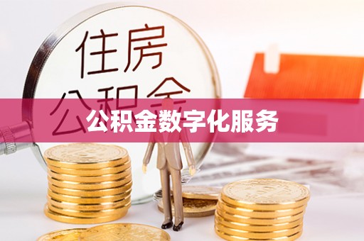 莱州公积金数字化服务
