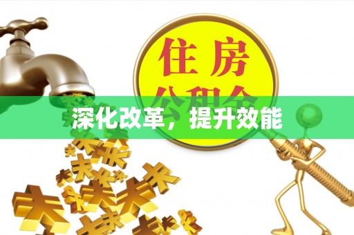 莱州深化改革，提升效能