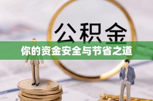 莱州你的资金安全与节省之道