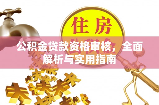 莱州公积金贷款资格审核，全面解析与实用指南