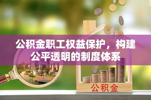 莱州公积金职工权益保护，构建公平透明的制度体系