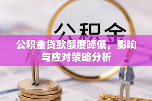 莱州公积金贷款额度降低，影响与应对策略分析