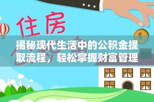 莱州揭秘现代生活中的公积金提取流程，轻松掌握财富管理新技能