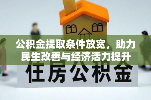 莱州公积金提取条件放宽，助力民生改善与经济活力提升