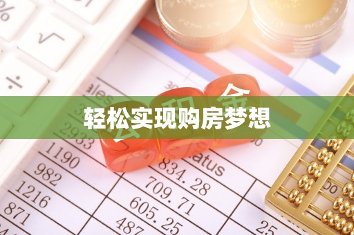 莱州轻松实现购房梦想