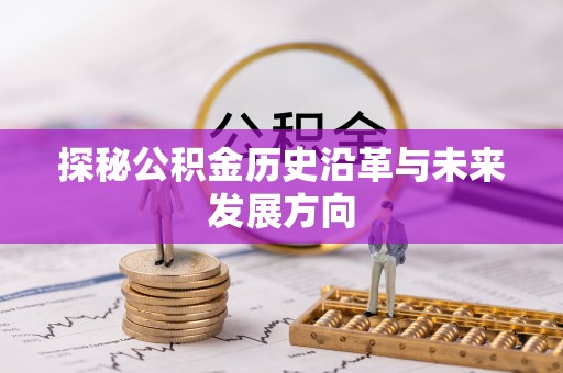 莱州探秘公积金历史沿革与未来发展方向