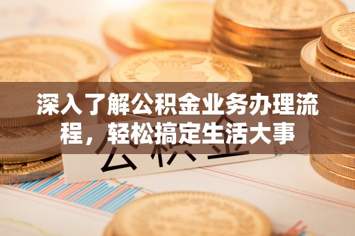 莱州深入了解公积金业务办理流程，轻松搞定生活大事