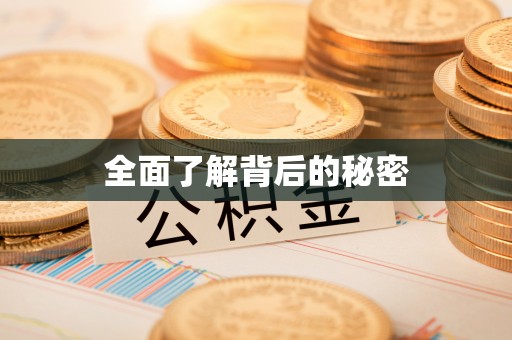 莱州全面了解背后的秘密