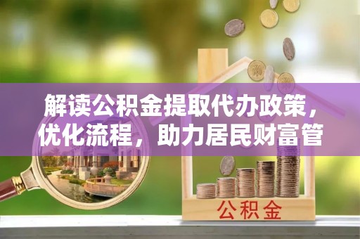 莱州解读公积金提取代办政策，优化流程，助力居民财富管理