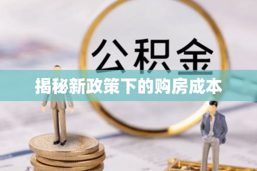莱州揭秘新政策下的购房成本