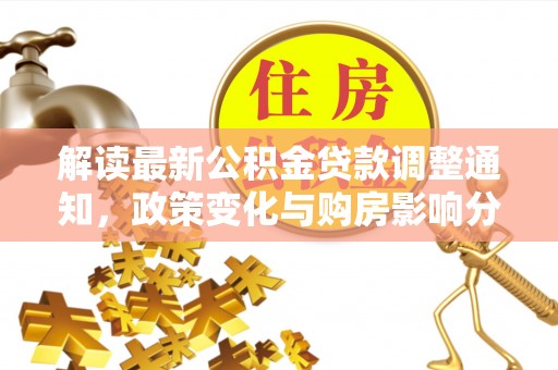 莱州解读最新公积金贷款调整通知，政策变化与购房影响分析