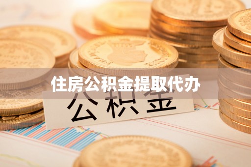 莱州住房公积金提取代办