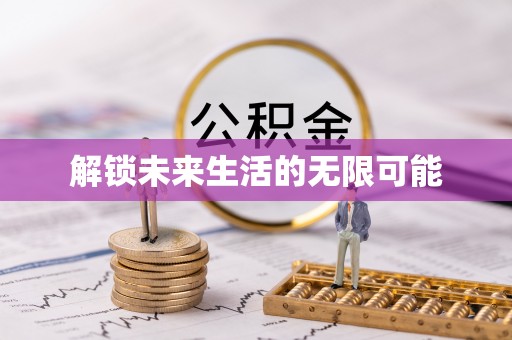 莱州解锁未来生活的无限可能