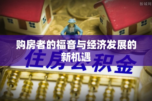 莱州购房者的福音与经济发展的新机遇