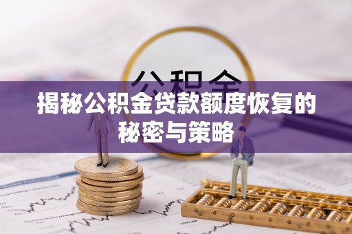 莱州揭秘公积金贷款额度恢复的秘密与策略