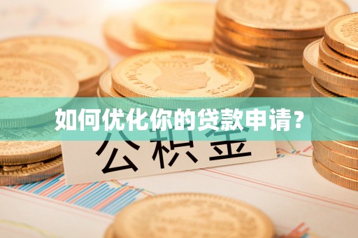 莱州如何优化你的贷款申请？