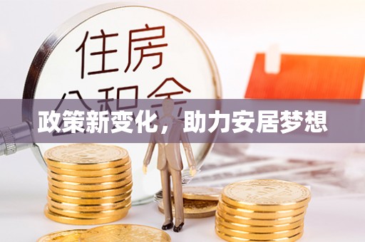 莱州政策新变化，助力安居梦想