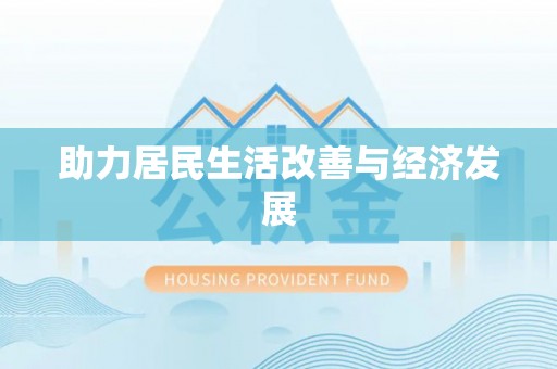 莱州助力居民生活改善与经济发展