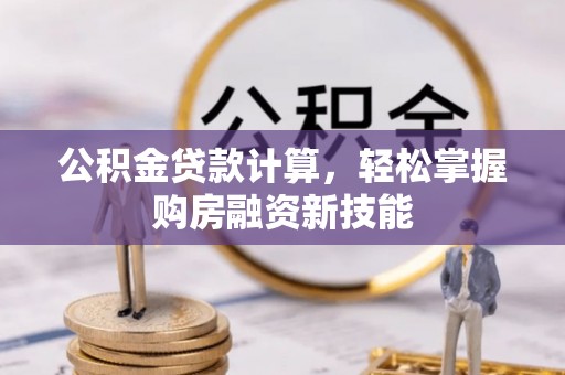 莱州公积金贷款计算，轻松掌握购房融资新技能