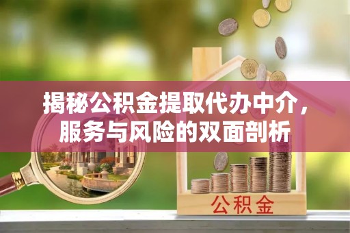 莱州揭秘公积金提取代办中介，服务与风险的双面剖析