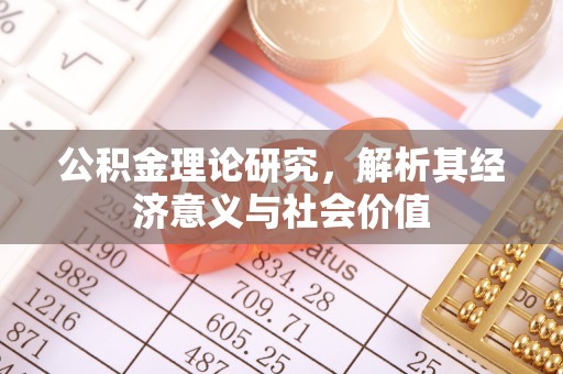 莱州公积金理论研究，解析其经济意义与社会价值