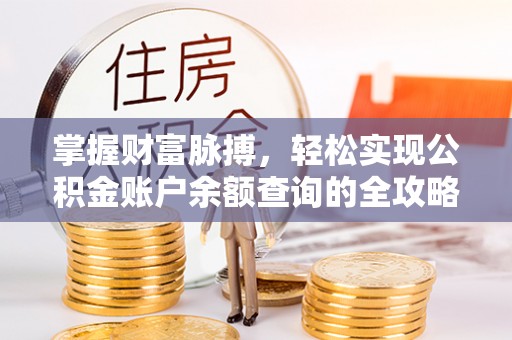 莱州掌握财富脉搏，轻松实现公积金账户余额查询的全攻略