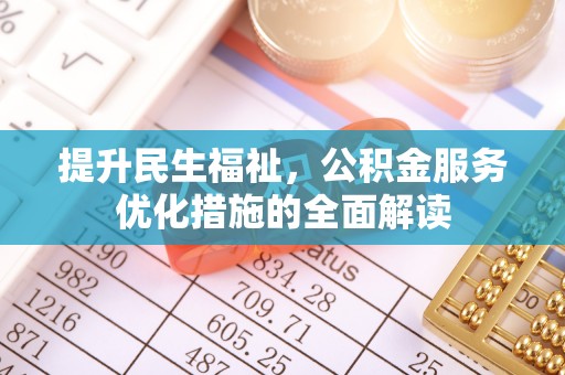 莱州提升民生福祉，公积金服务优化措施的全面解读