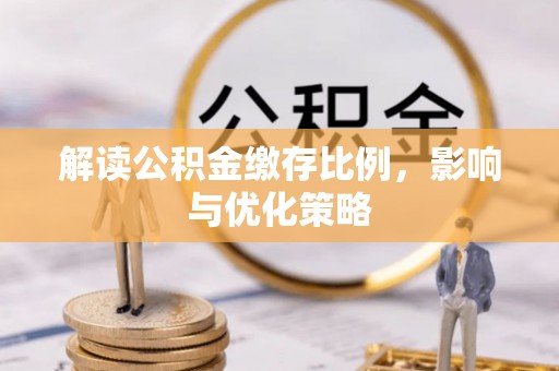莱州解读公积金缴存比例，影响与优化策略