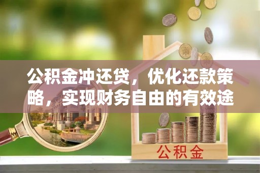 莱州公积金冲还贷，优化还款策略，实现财务自由的有效途径