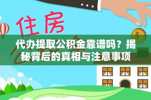莱州代办提取公积金靠谱吗？揭秘背后的真相与注意事项