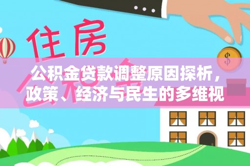莱州公积金贷款调整原因探析，政策、经济与民生的多维视角