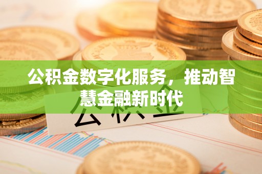 莱州公积金数字化服务，推动智慧金融新时代