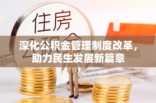 莱州深化公积金管理制度改革，助力民生发展新篇章