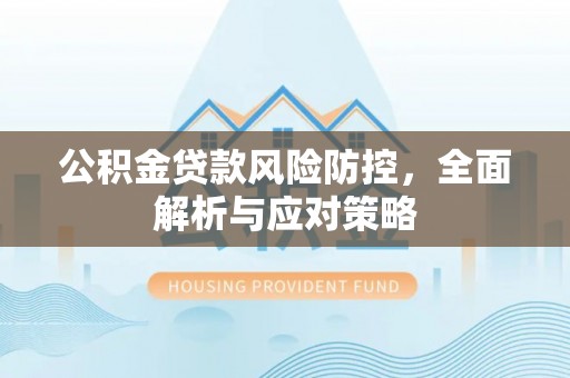 莱州公积金贷款风险防控，全面解析与应对策略