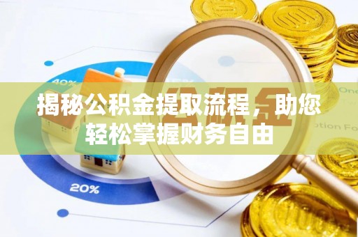 莱州揭秘公积金提取流程，助您轻松掌握财务自由
