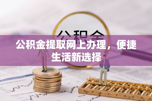莱州公积金提取网上办理，便捷生活新选择