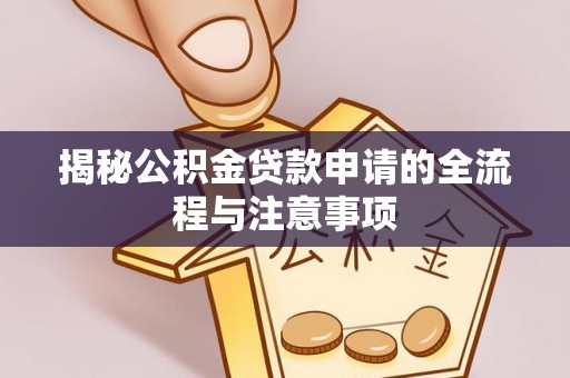 莱州揭秘公积金贷款申请的全流程与注意事项